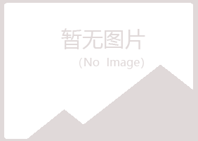 鹤山之柔化学有限公司